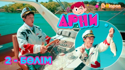 Арни. Қайық