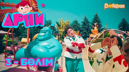 Арни. Аттракцион