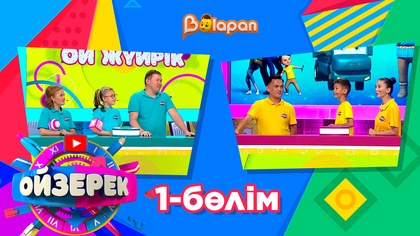 Ойзерек. 1-бөлім