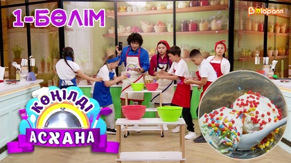 Көңілді асхана. 1-бөлім