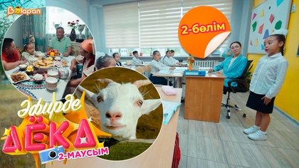 Эфирде Аека. 2-маусым. 2-бөлім