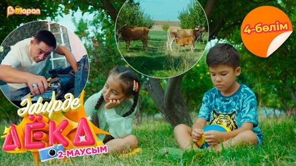 Эфирде Аека. 2-маусым. 4-бөлім