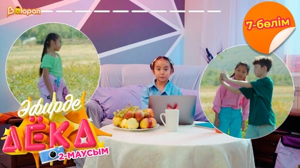 Эфирде Аека. 2-маусым. 7-бөлім