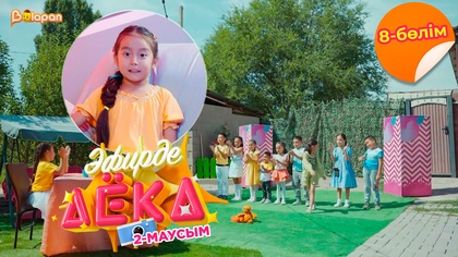 Эфирде Аека. 2-маусым. 8-бөлім