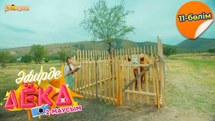 Эфирде Аека. 2-маусым. 11-бөлім