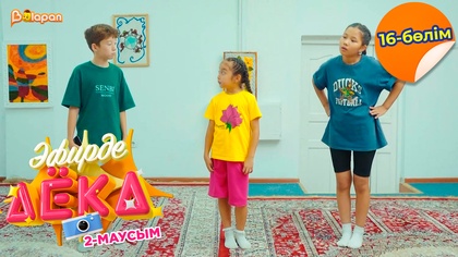 Эфирде Аека. 2-маусым. 16-бөлім