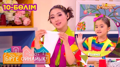 Бірге ойнайық! 10- бөлім