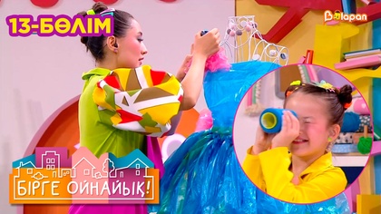 Бірге ойнайық! 13- бөлім