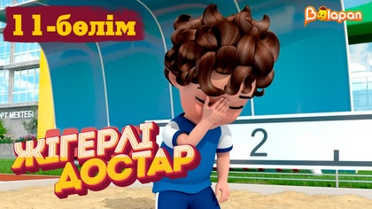 Жігерлі достар. 11-бөлім
