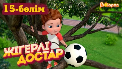 Жігерлі достар. 15-бөлім