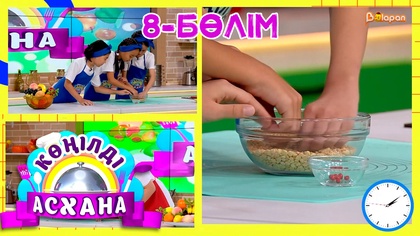 Көңілді асхана. 8-бөлім