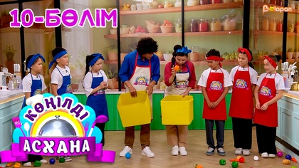 Көңілді асхана. 10-бөлім