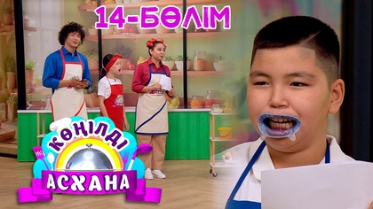 Көңілді асхана. 14-бөлім