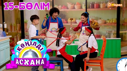 Көңілді асхана. 15-бөлім