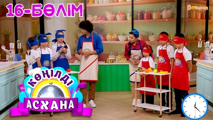 Көңілді асхана. 16-бөлім