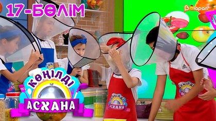 Көңілді асхана. 17-бөлім