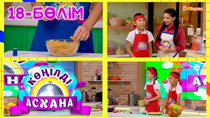 Көңілді асхана. 18-бөлім