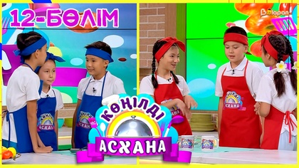 Көңілді асхана. 12-бөлім