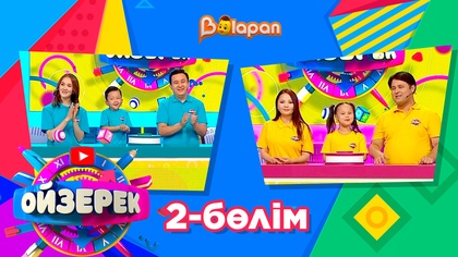 Ойзерек. 2-бөлім