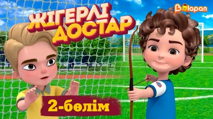 Жігерлі достар. 2-бөлім