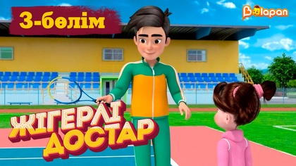 Жігерлі достар. 3-бөлім