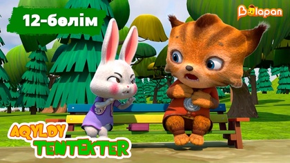 Aqyldy tentekter. 12-бөлім