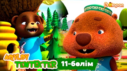 Aqyldy tentekter. 11-бөлім