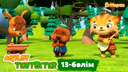 Aqyldy tentekter. 13-бөлім