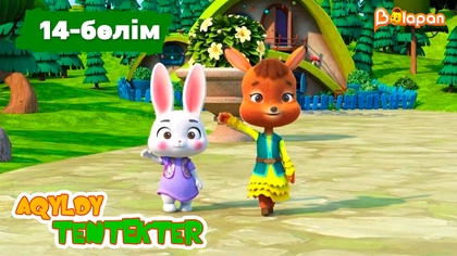 Aqyldy tentekter. 14-бөлім