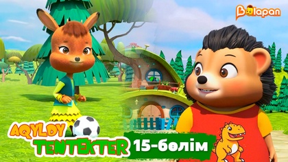 Aqyldy tentekter. 15-бөлім