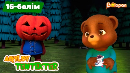 Aqyldy tentekter.16-бөлім