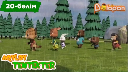 Aqyldy tentekter.20-бөлім