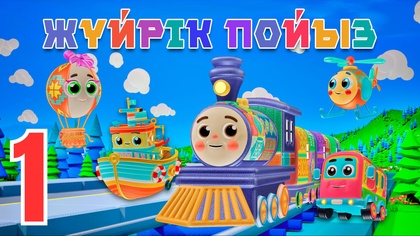 Жүйрік пойыз. Үй жануарлары