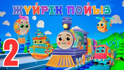 Жүйрік пойыз. Тәулік мезгілдері