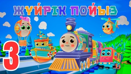 Жүйрік пойыз. Кеңістік ұғымдары