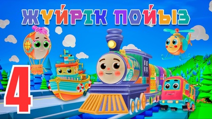 Жүйрік пойыз. Оқу-құралдар