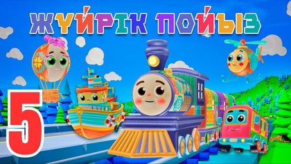 Жүйрік пойыз. Түстер