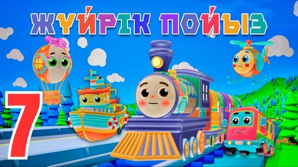Жүйрік пойыз. Санамақ