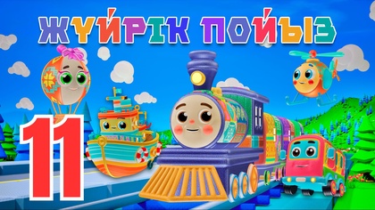 Жүйрік пойыз. 12 жыл мезгілдері