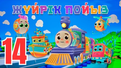 Жүйрік пойыз. Қарама-қайшылықтар