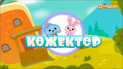 Көжектер - 25.04.17