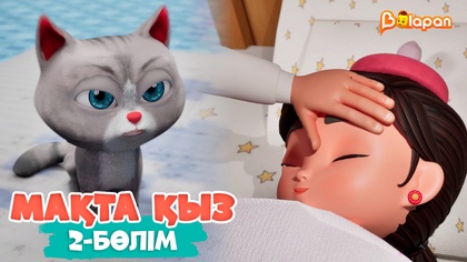 Мақтақыз. 2-бөлім