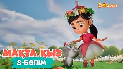 Мақтақыз. 8-бөлім