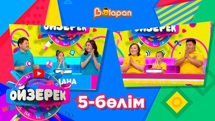Ойзерек. 5-бөлім