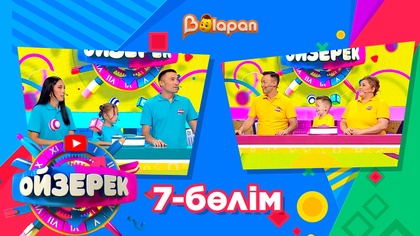Ойзерек. 7-бөлім