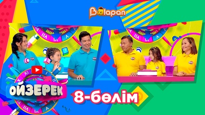 Ойзерек. 8-бөлім