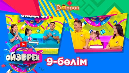 Ойзерек. 9-бөлім