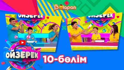 Ойзерек. 10-бөлім