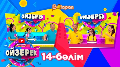 Ойзерек. 14-бөлім