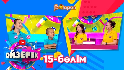 Ойзерек. 15-бөлім